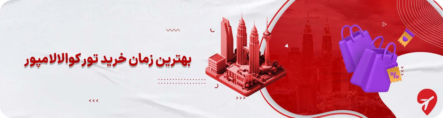 بهترین زمان خرید تور کوالالامپور